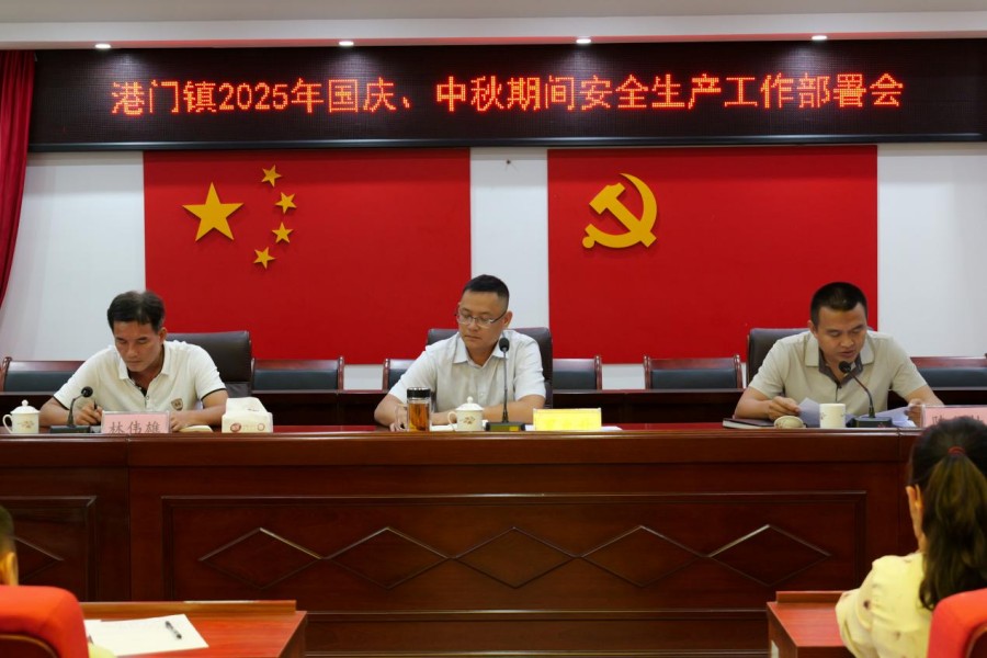 港門鎮(zhèn)召開(kāi)國(guó)慶、中秋期間安全生產(chǎn)工作部署會(huì)并開(kāi)展節(jié)前聯(lián)合大檢查