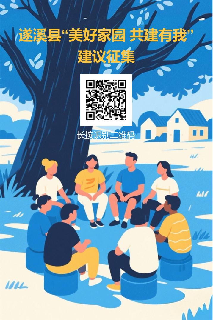 遂溪縣“美好家園 共建有我”線上人民建議征集.png