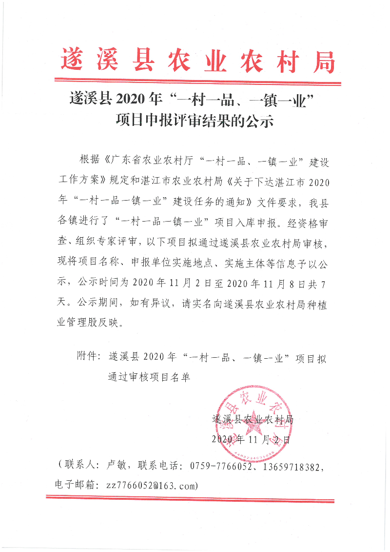 遂溪縣2020年“一村一品、一鎮(zhèn)一業(yè)”項(xiàng)目申報(bào)評(píng)審結(jié)果的公示.jpg