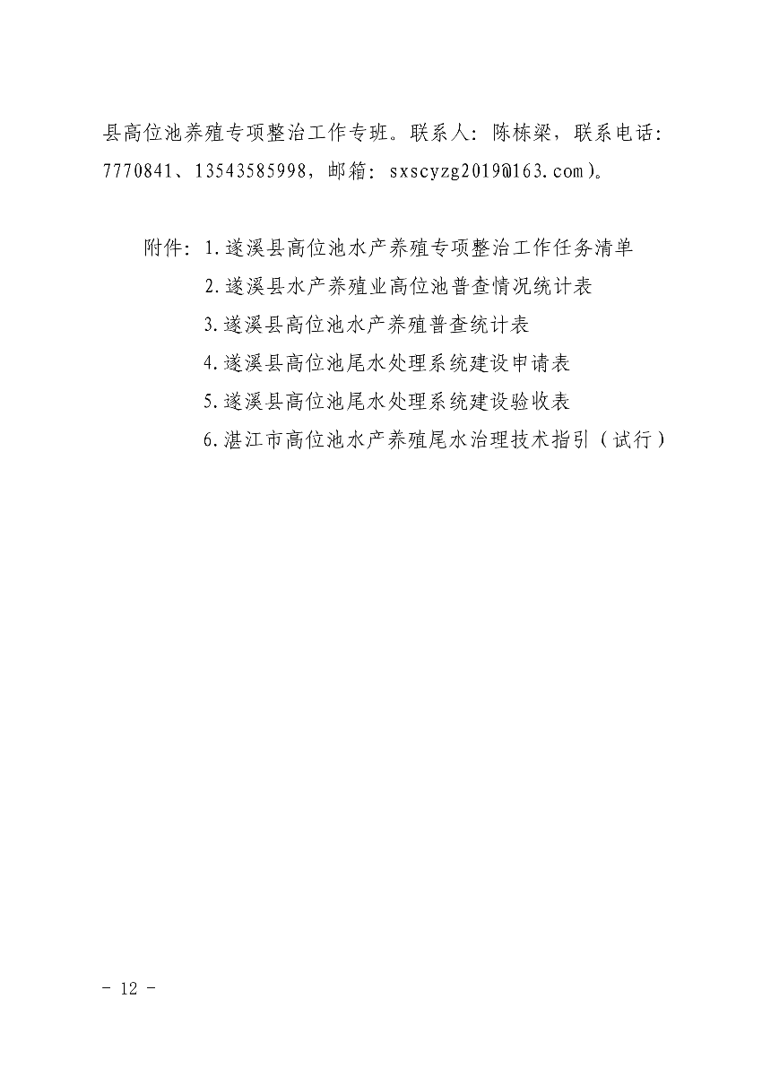 遂府〔2020〕30號(hào) 關(guān)于印發(fā)遂溪縣高位池水產(chǎn)養(yǎng)殖專項(xiàng)整治工作方案的通知_12.jpg